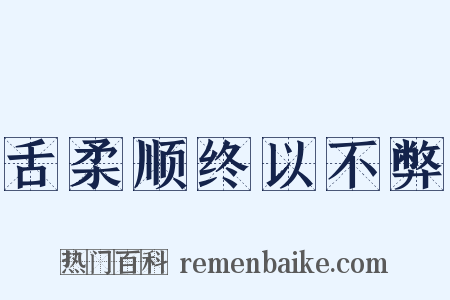 舌柔顺终以不弊是什么意思的图片